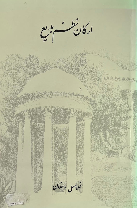 The Pillars of the New World Order (Persian)