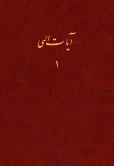 Verses of God, Vol. 1 (Farsi)