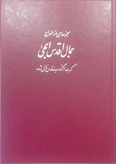 Tablets of Bahá'u'lláh revealed after the Kitáb-i-Aqdas (Farsi)