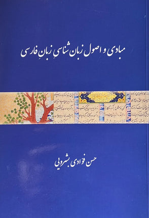 The Basics and Principles of Linguistics (Persian)