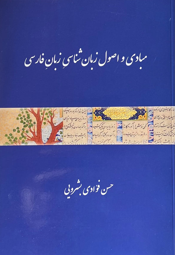 The Basics and Principles of Linguistics (Persian)