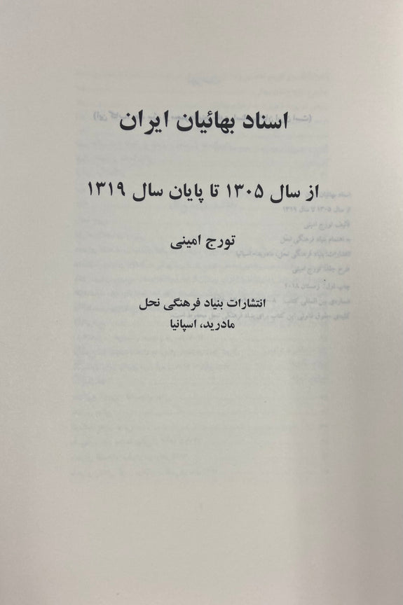 اسناد بهائیان ایران از سال ۱۳۰۵ تا پايان سا ل ۱۳۱۹
