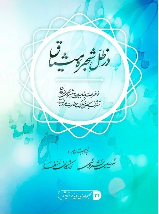 Dar Zili Shajarih-i Mitháq Khátiráti Badi`i Bushru´i