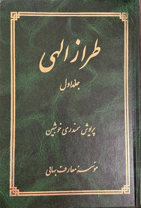 Taraz-i-ilahi (Vol. 1) / Hand of the Cause of God , Tarazu'llah Samandari (Persian)