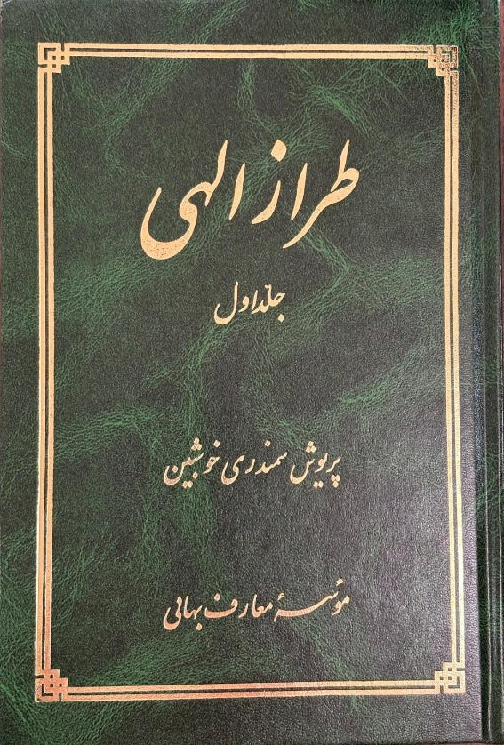 Taraz-i-ilahi (Vol. 1) / Hand of the Cause of God , Tarazu'llah Samandari (Persian)