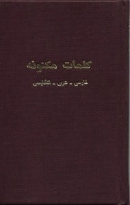 Hidden Words (Persian/Arabic/English)