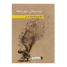 Spiritual Education: Crimes and Addictions (Persian)