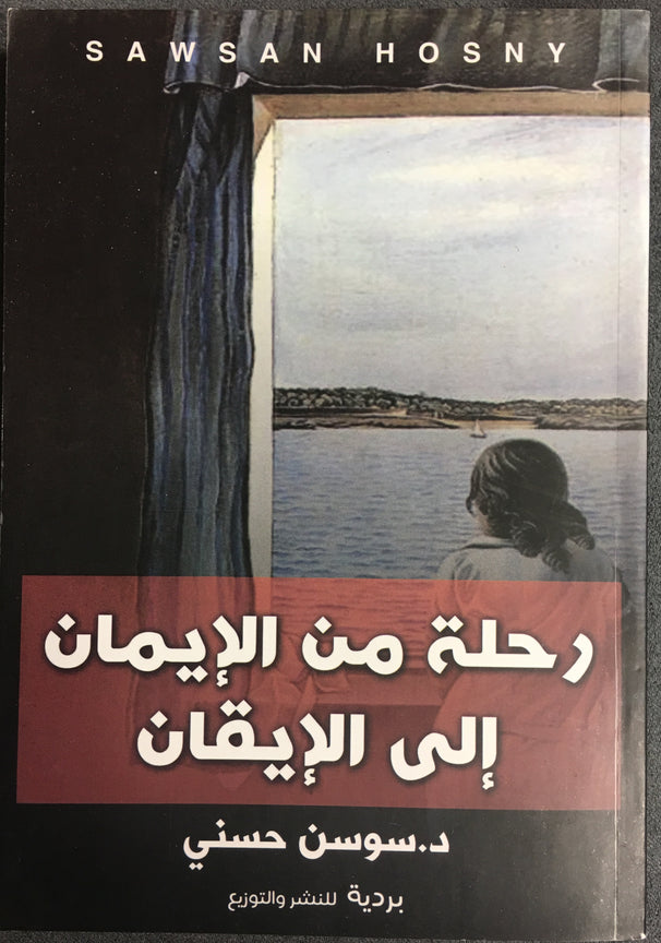 رحلة من الايمان الی الايقان - د. سوسن الهادي