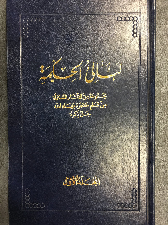 لئاليء الحكمة – المجلد الأول