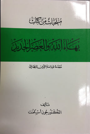 منتخبات من كتاب بهاءالله والعصر الجديد - مقدمة لدراسة الدين البهائي - د. جون إسلمنت