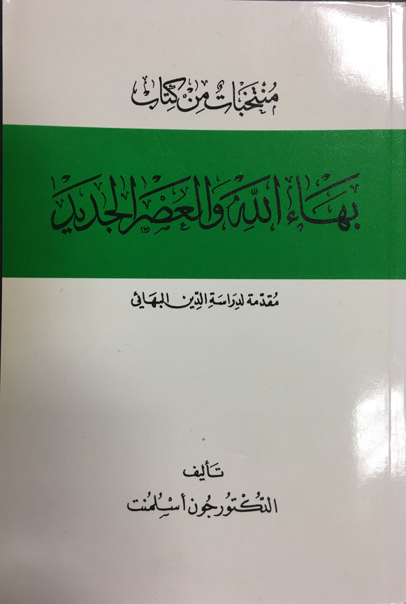 منتخبات من كتاب بهاءالله والعصر الجديد - مقدمة لدراسة الدين البهائي - د. جون إسلمنت