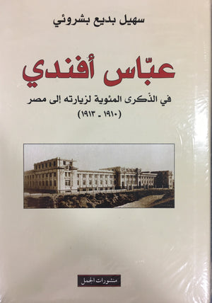 عباس أفندي في مصر - في الذكرى المؤية لزيارته مصر 1910 - 1913