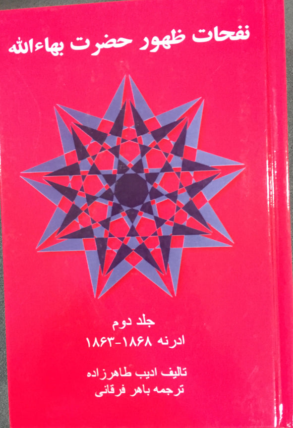 نفحات ظهورحضرت بهاءالله - أديب طاهرزاده ، أدرنة ١٨٦٣ - ١٨٦٨ ، جلد ٢