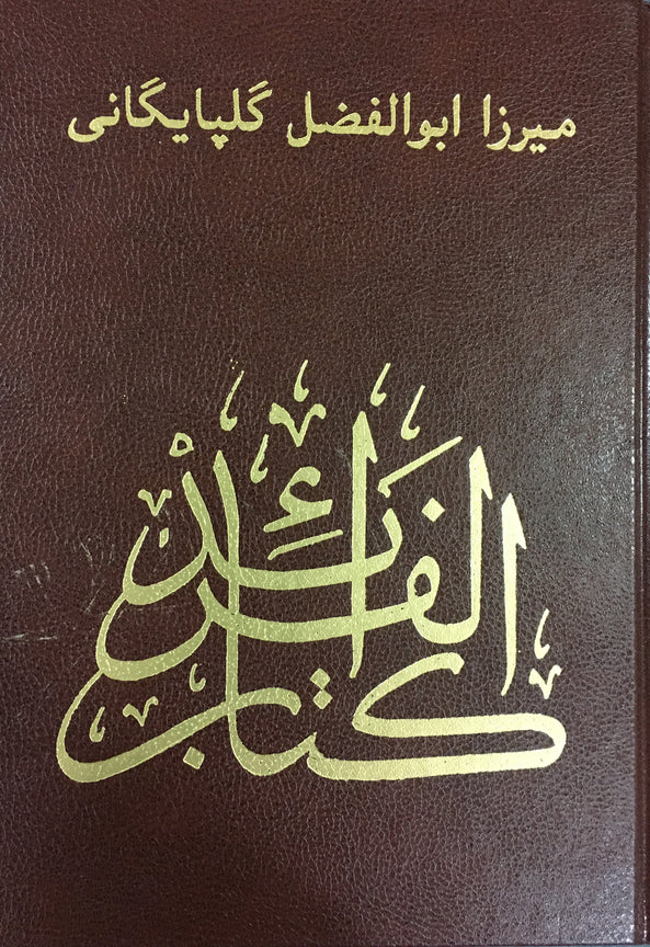 كتاب الفرائد - ميرزا أبو الفضل گلپايگاني