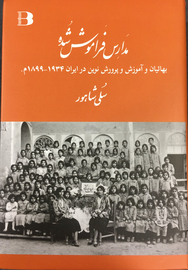 مدارس فراموش شده – بهائيان و آموزش وپرورش نوين در إيران ١٨٩٩ - ١٩٣٤ - سلي شاهور