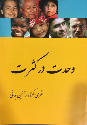 (وحدت در كثرت - نظري كوتاه به آئين بهائي (جزوة