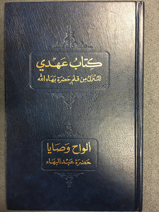 كتاب عهدي المنزل من قلم حضرة بهاءالله و ألواح وصايا حضرة عبد البهاء