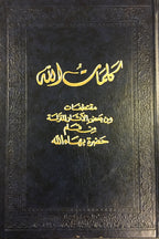 كلمات الله - مقتطفات من بعض الآثار المنزلة من قلم حضرة بهاءالله