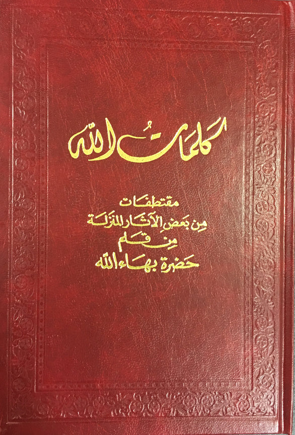 كلمات الله - مقتطفات من بعض الآثار المنزلة من قلم حضرة بهاءالله