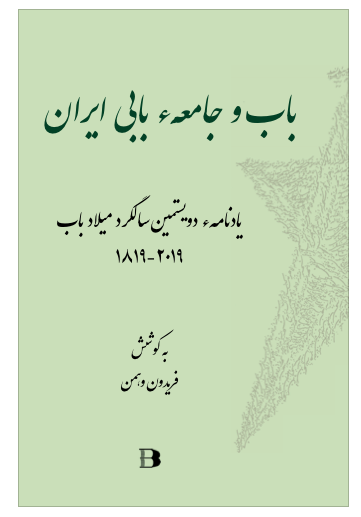 باب و جامعهء بابی ایران  1844 - 1850