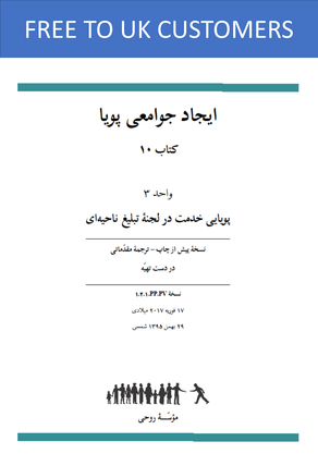 Ruhi Book 10 Unit 3 (Persian)