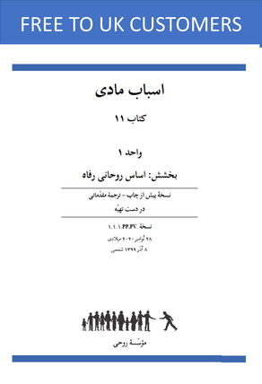Ruhi Book 11 Unit 1 (Persian)