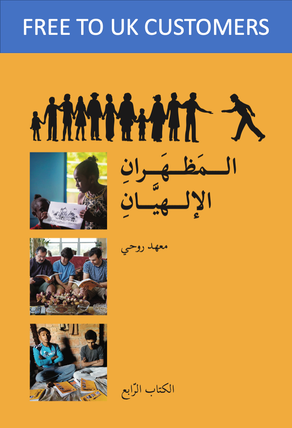 Ruhi Book 4 (Arabic) (new)