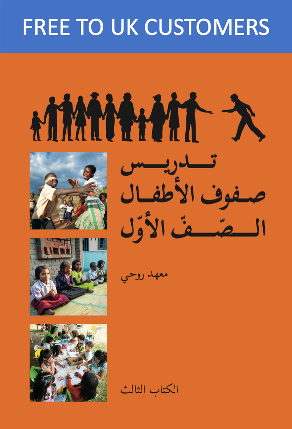 Ruhi Book 3 Grade 1 (Arabic) (new)