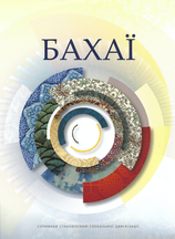 The Bahá’ís Magazine - Ukrainian