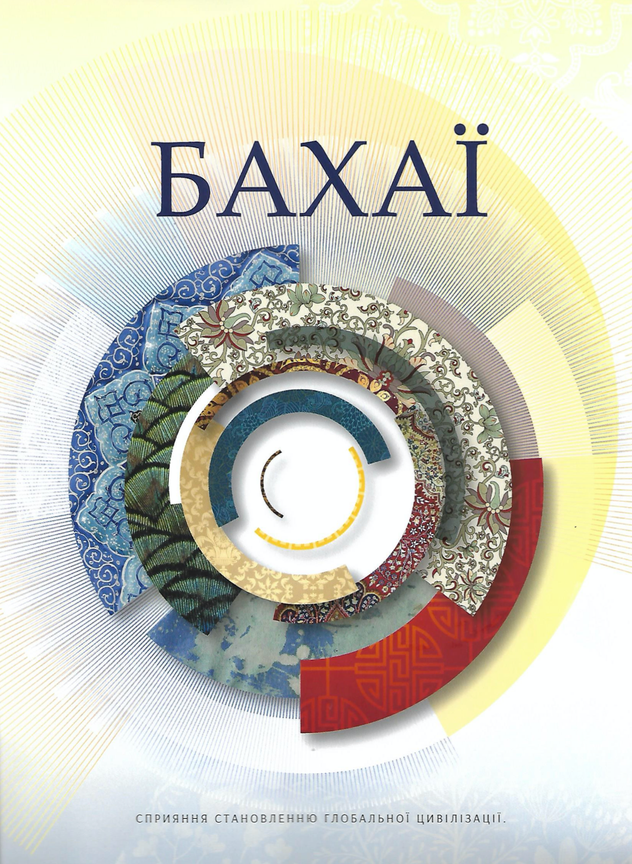 The Bahá’ís Magazine - Ukrainian