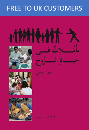 Ruhi Book 1 (Arabic) (new)